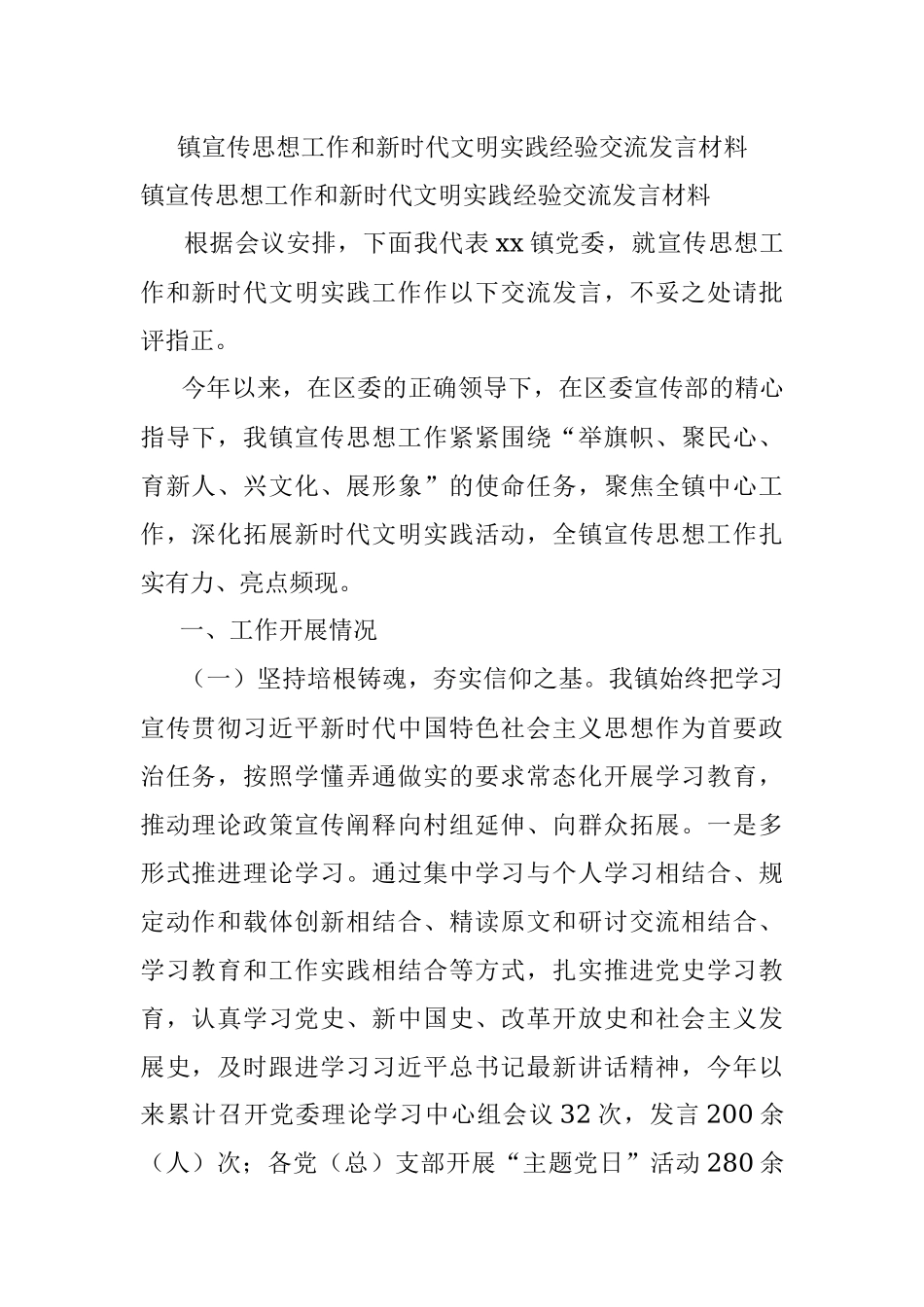 镇宣传思想工作和新时代文明实践经验交流发言材料.docx_第1页