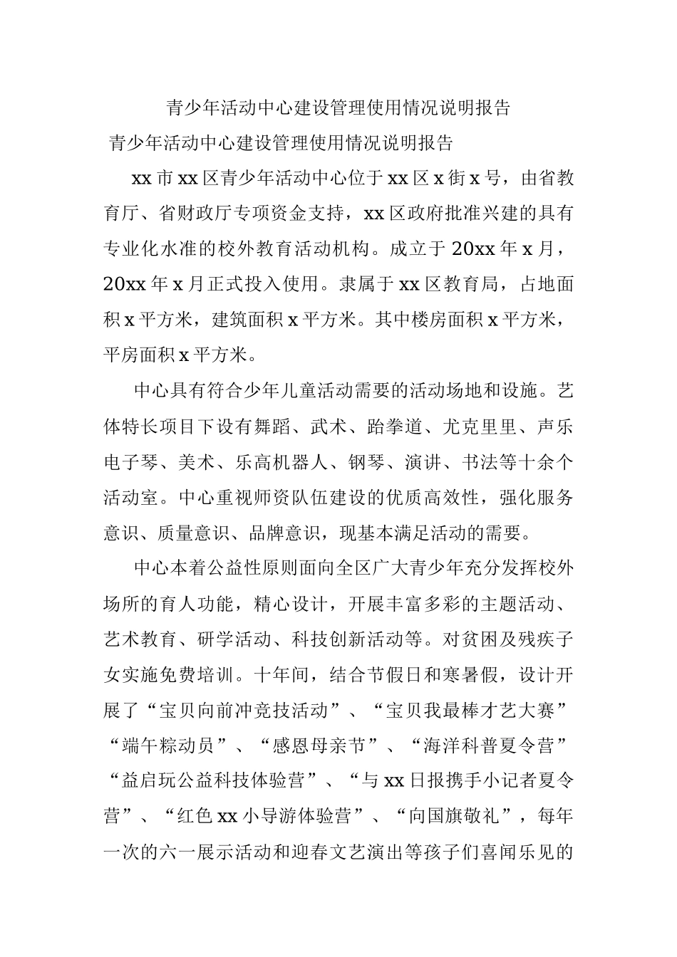 青少年活动中心建设管理使用情况说明报告.docx_第1页
