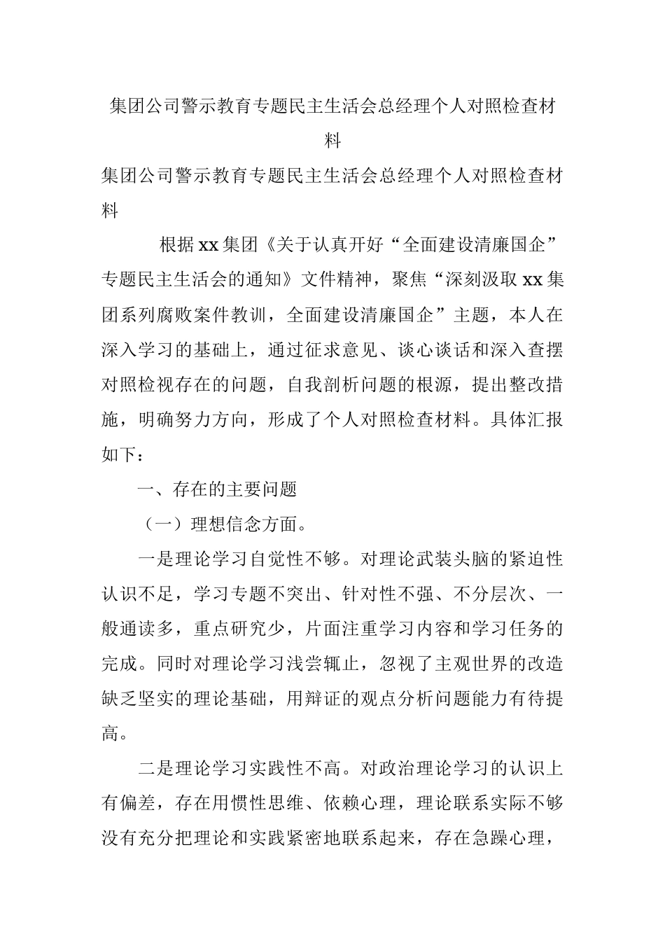 集团公司警示教育专题民主生活会总经理个人对照检查材料.docx_第1页