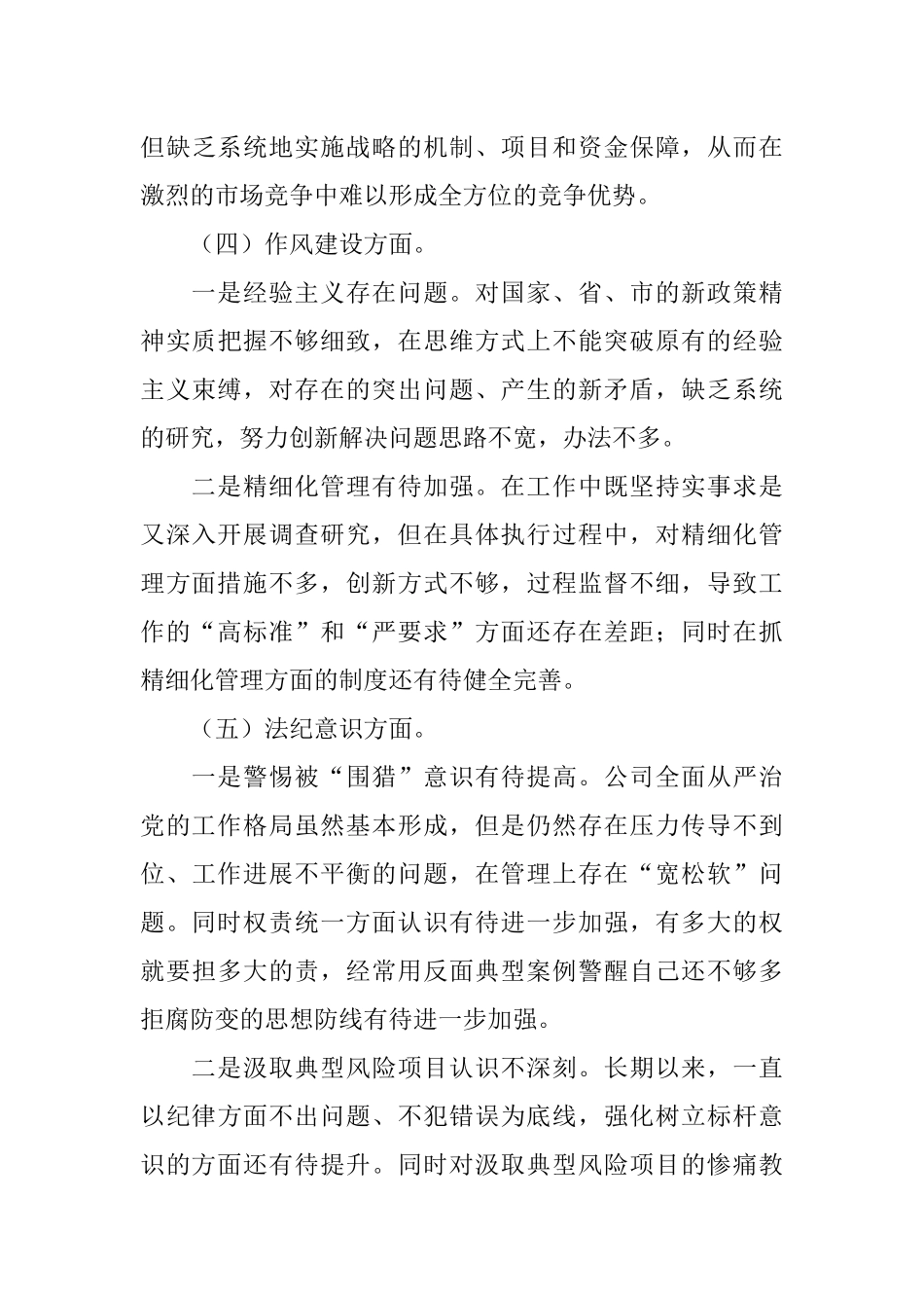 集团公司警示教育专题民主生活会总经理个人对照检查材料.docx_第3页