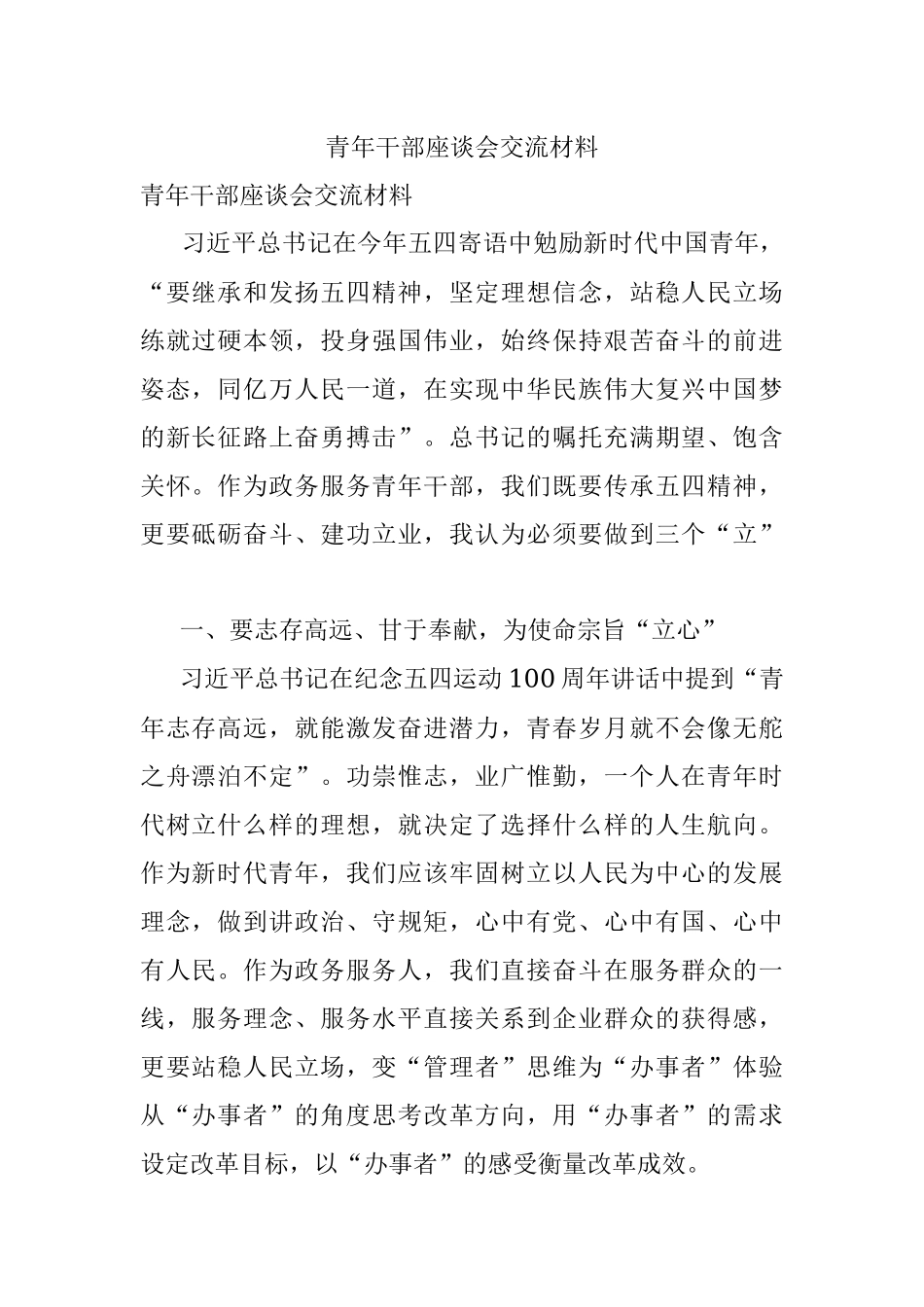 青年干部座谈会交流材料.docx_第1页