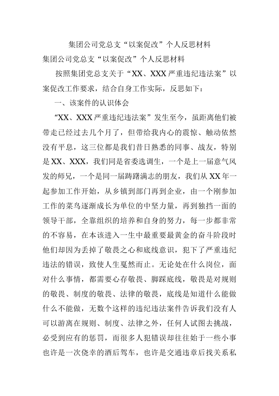 集团公司党总支“以案促改”个人反思材料.docx_第1页