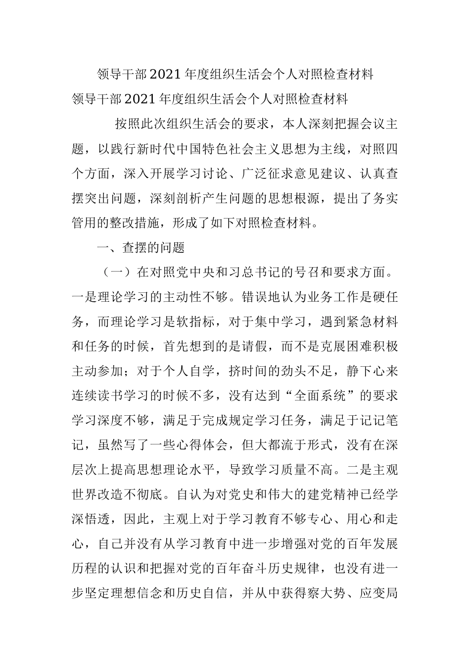 领导干部2021年度组织生活会个人对照检查材料.docx_第1页