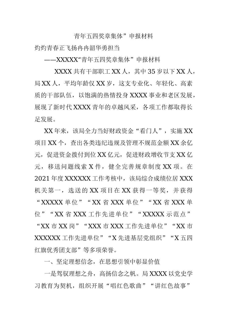青年五四奖章集体”申报材料.docx_第1页