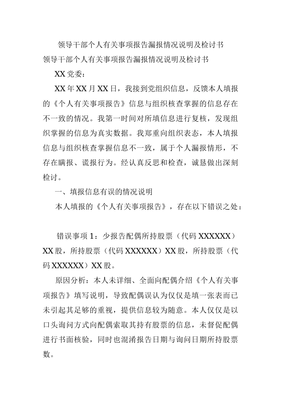 领导干部个人有关事项报告漏报情况说明及检讨书.docx_第1页