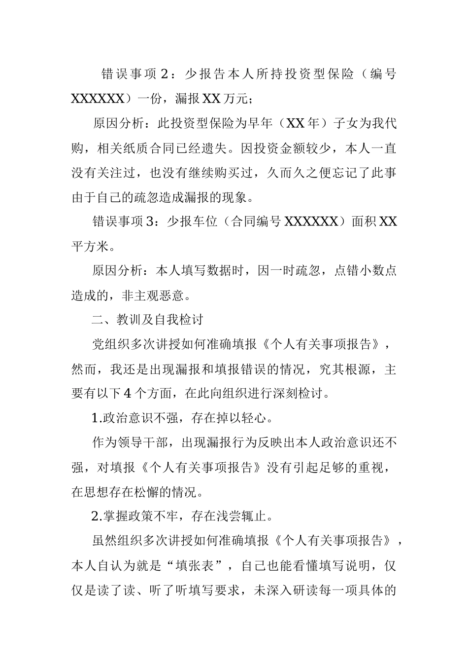 领导干部个人有关事项报告漏报情况说明及检讨书.docx_第2页