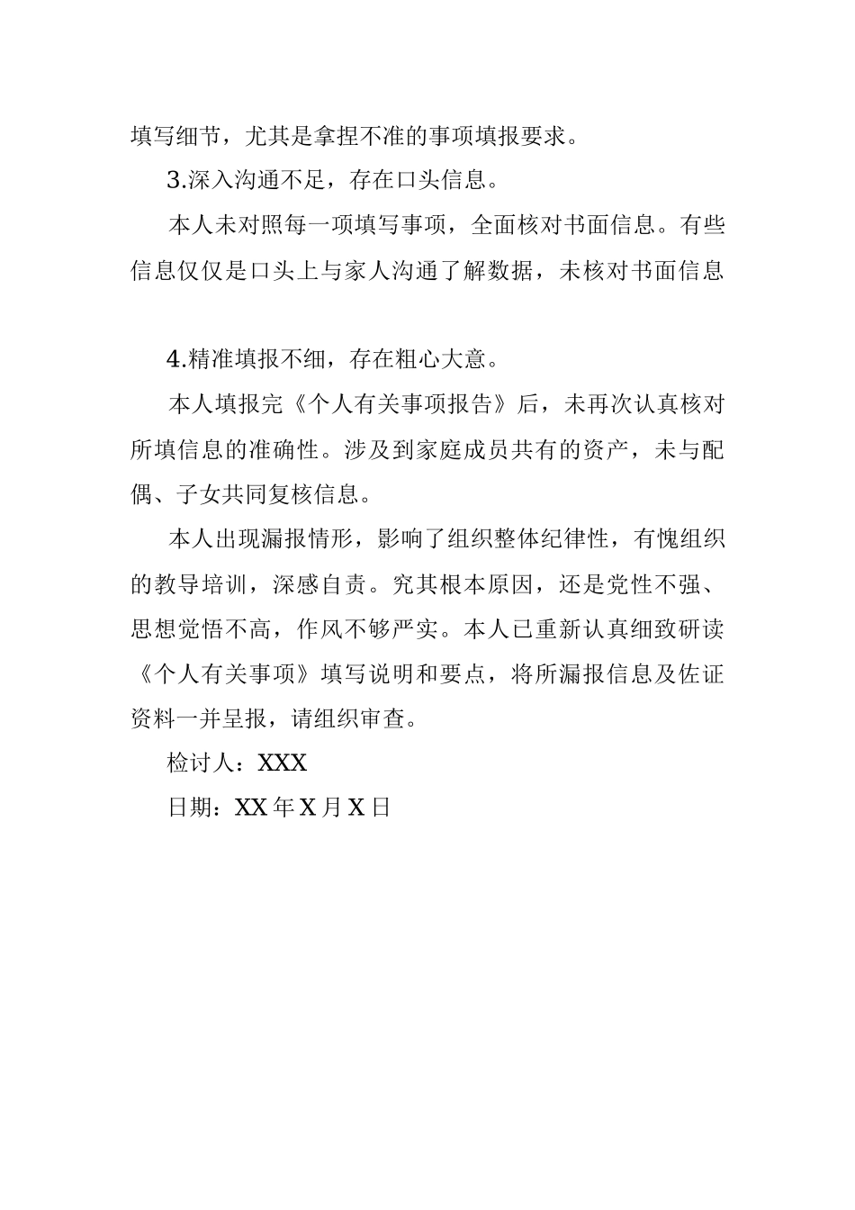 领导干部个人有关事项报告漏报情况说明及检讨书.docx_第3页