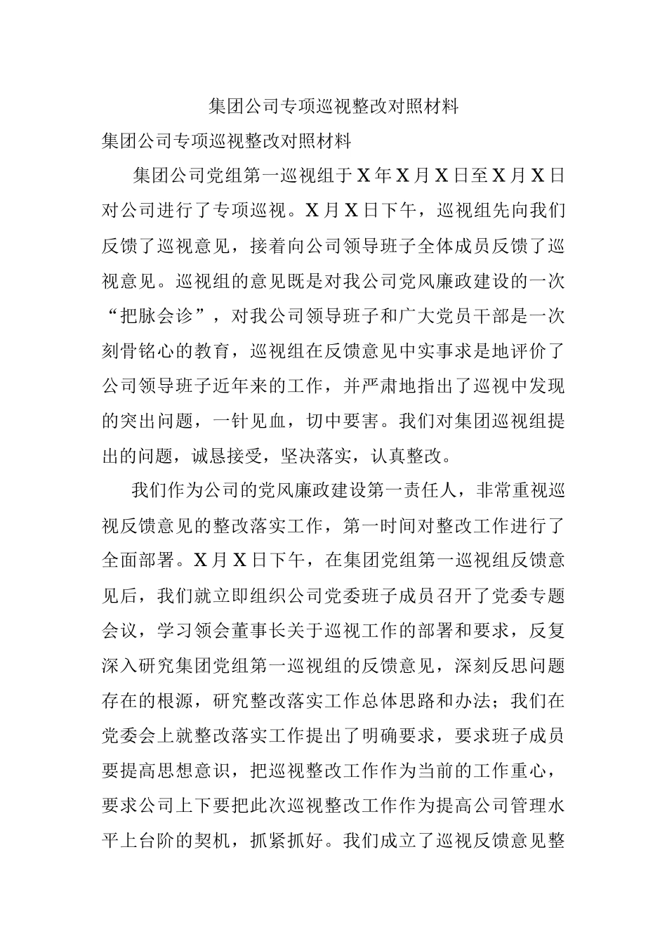 集团公司专项巡视整改对照材料.docx_第1页