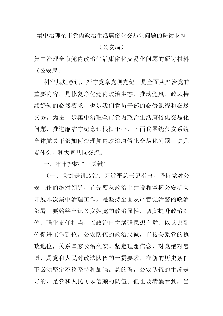 集中治理全市党内政治生活庸俗化交易化问题的研讨材料（公安局）.docx_第1页