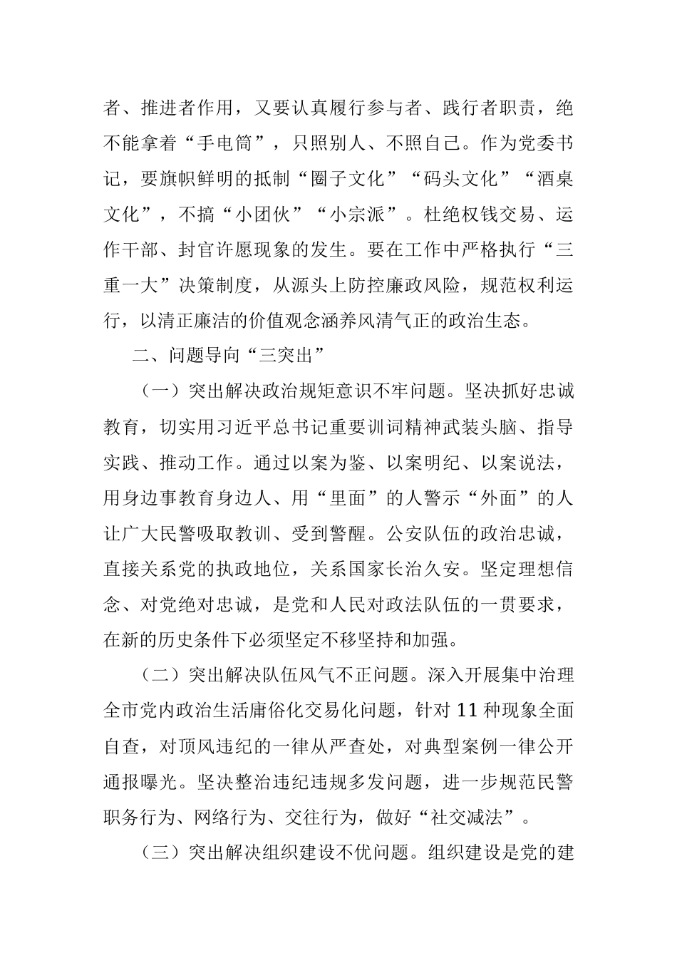 集中治理全市党内政治生活庸俗化交易化问题的研讨材料（公安局）.docx_第3页