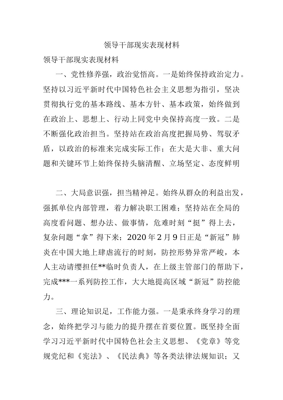 领导干部现实表现材料_4.docx_第1页