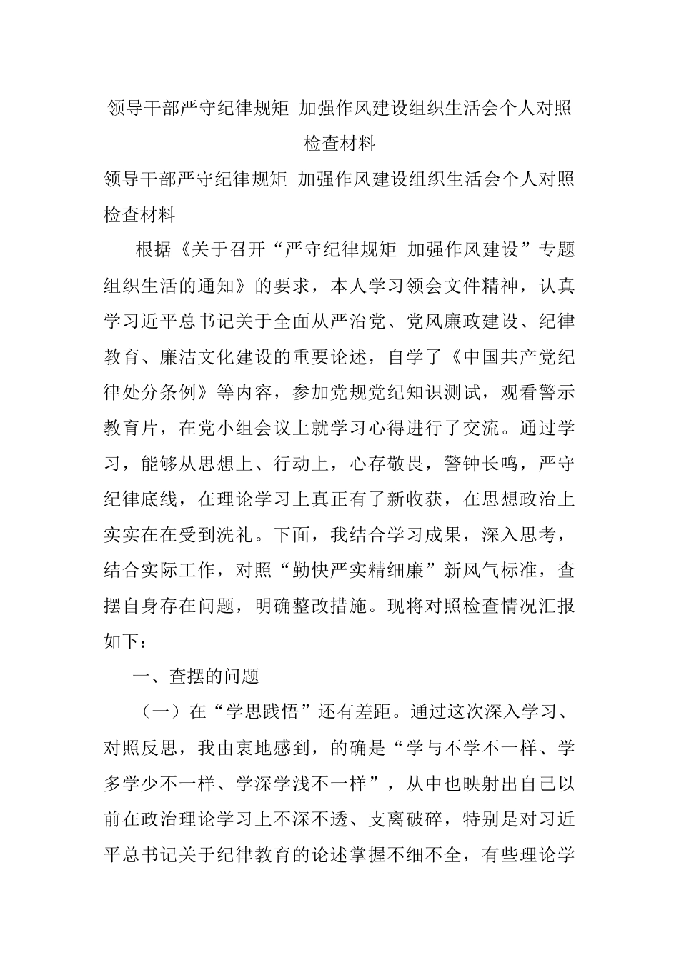 领导干部严守纪律规矩 加强作风建设组织生活会个人对照检查材料.docx_第1页
