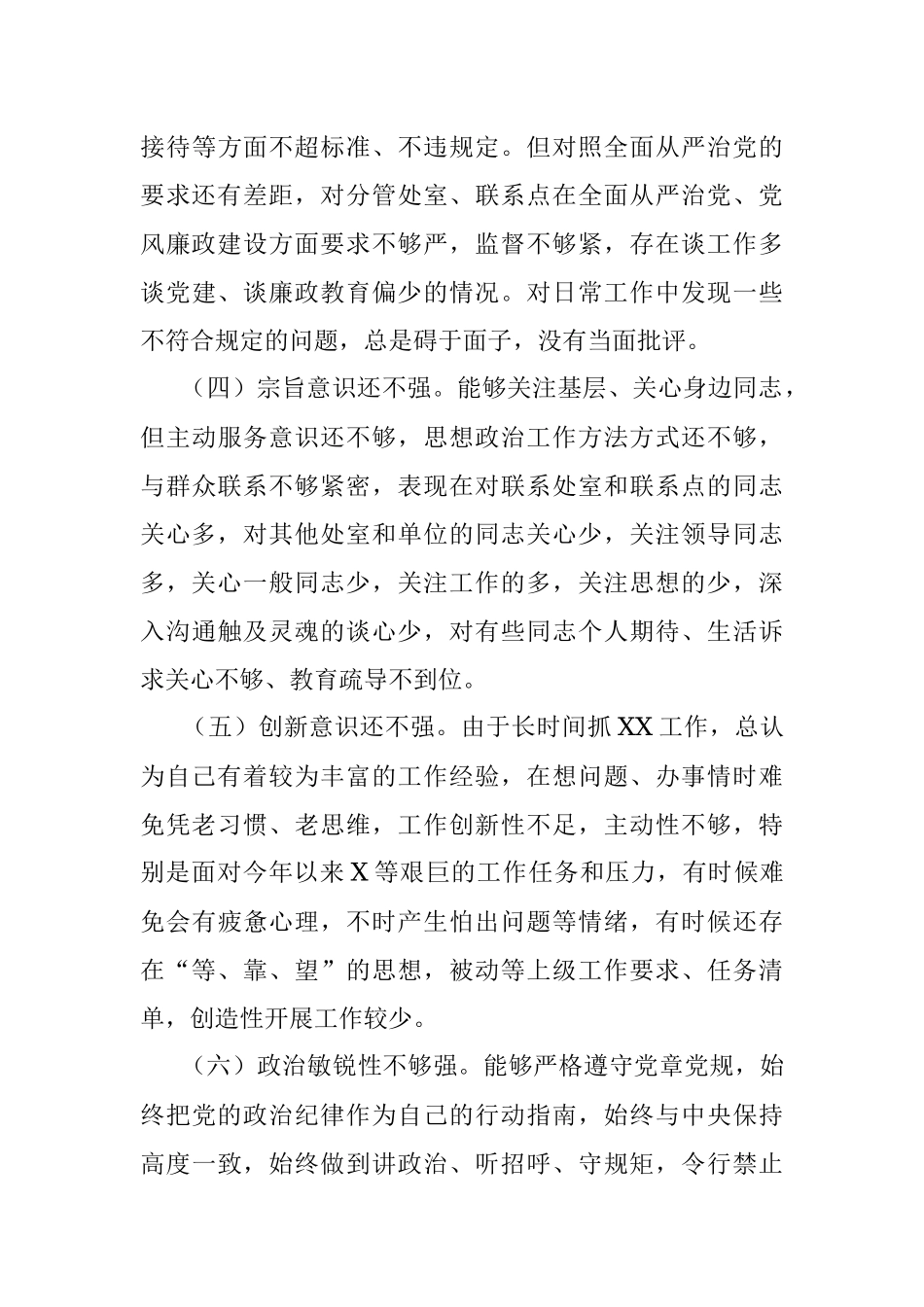 领导干部严守纪律规矩 加强作风建设组织生活会个人对照检查材料.docx_第3页