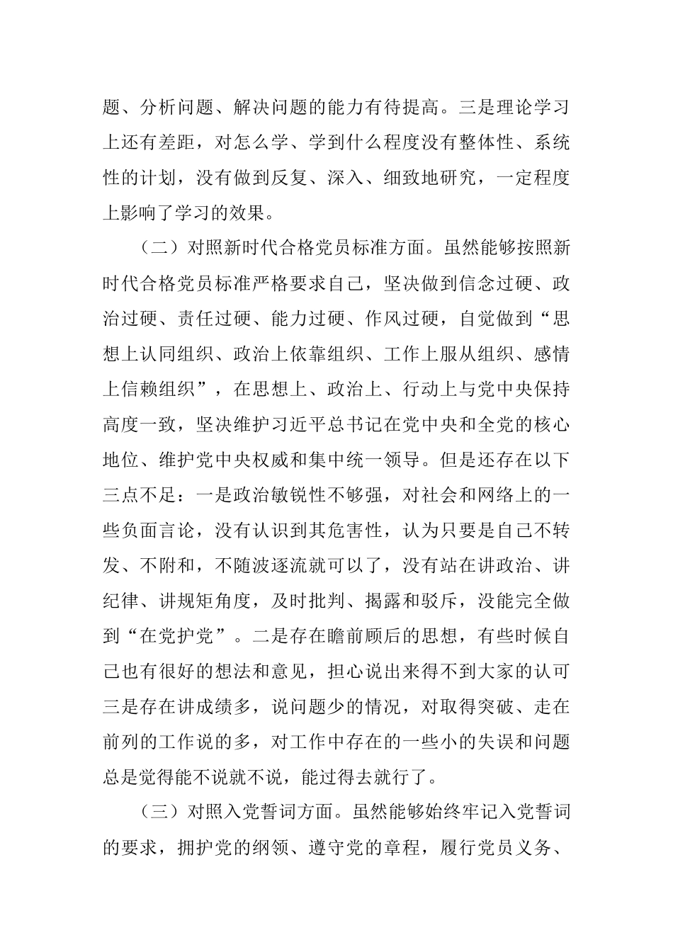 领导干部2021年度组织生活会“四个对照”个人对照检查材料（县级常务副部长）.docx_第2页