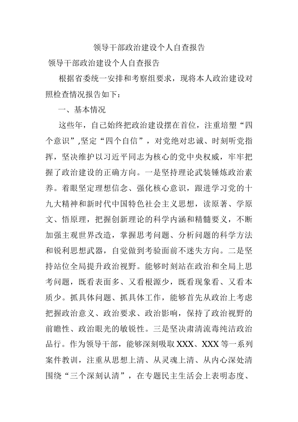 领导干部政治建设个人自查报告.docx_第1页