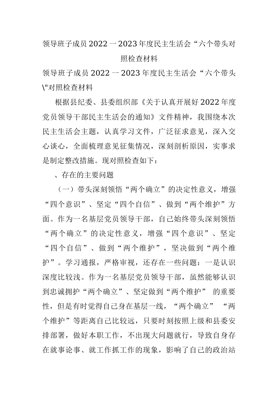 领导班子成员2022一2023年度民主生活会“六个带头对照检查材料.docx_第1页
