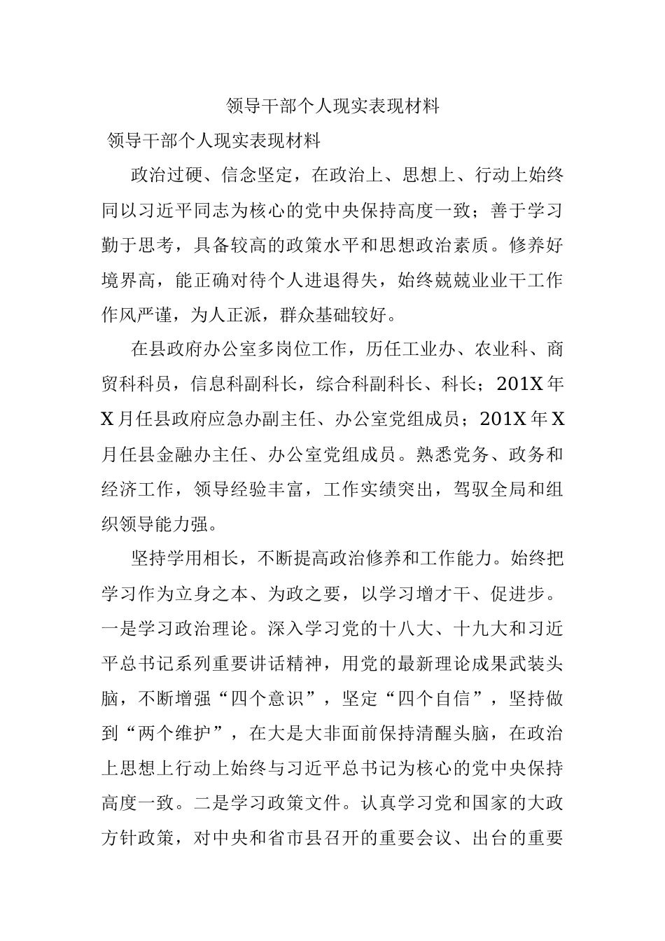 领导干部个人现实表现材料_1.docx_第1页