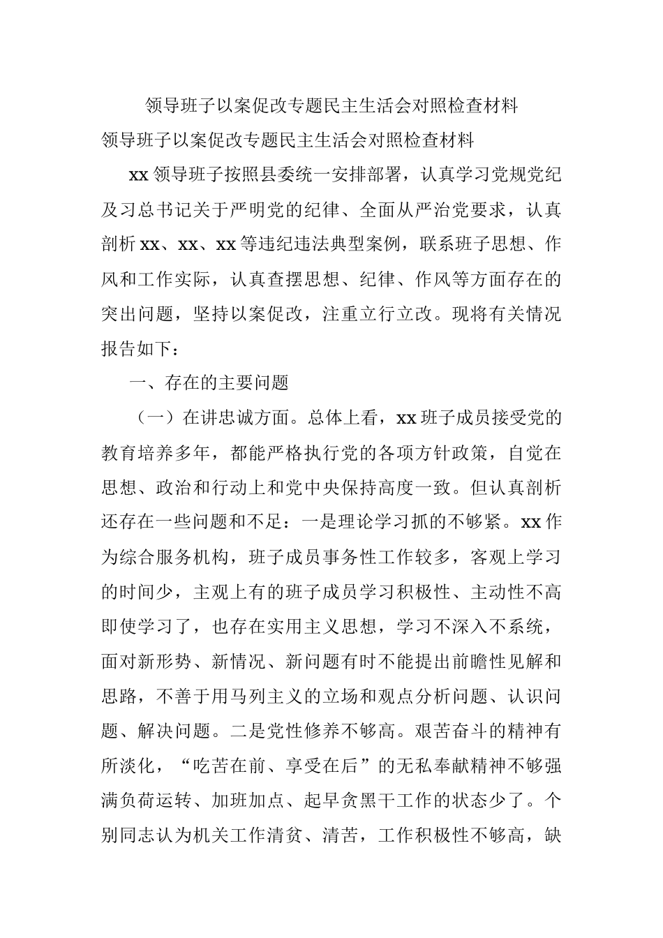 领导班子以案促改专题民主生活会对照检查材料.docx_第1页