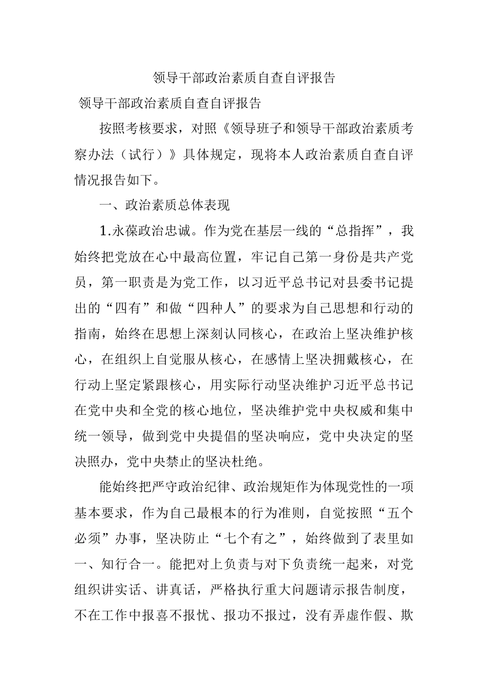 领导干部政治素质自查自评报告.docx_第1页