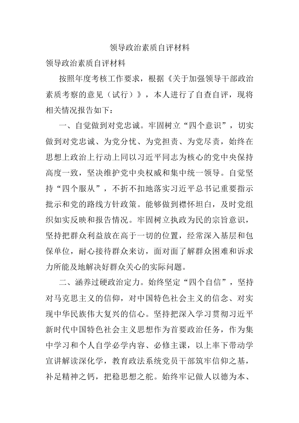 领导政治素质自评材料.docx_第1页