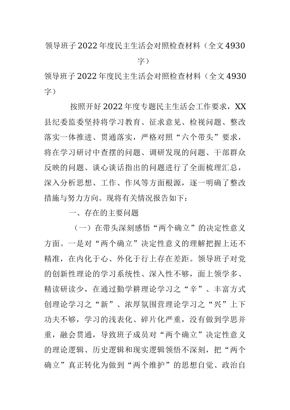 领导班子2022年度民主生活会对照检查材料（全文4930字）.docx_第1页