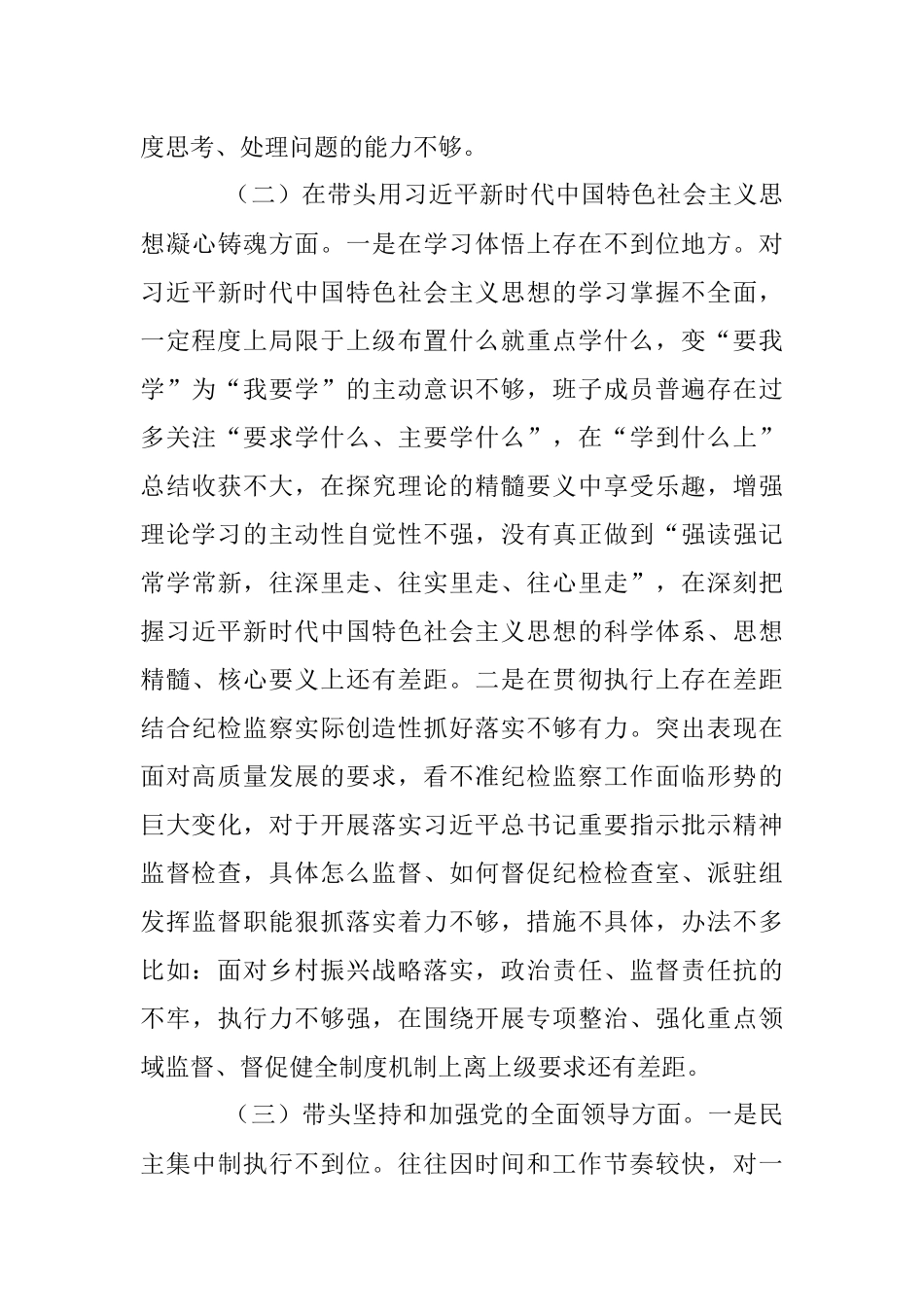 领导班子2022年度民主生活会对照检查材料（全文4930字）.docx_第3页