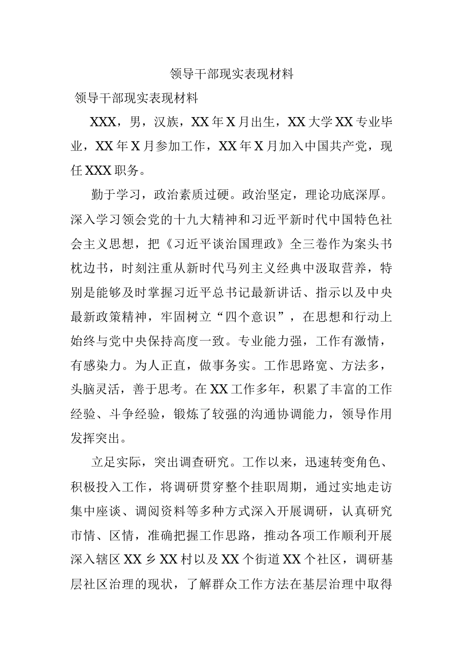 领导干部现实表现材料_5.docx_第1页