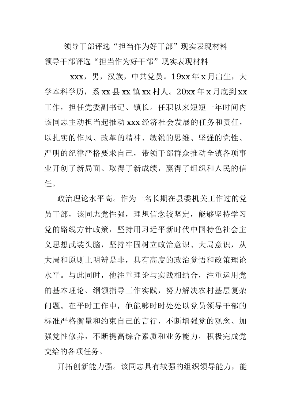 领导干部评选“担当作为好干部”现实表现材料.docx_第1页