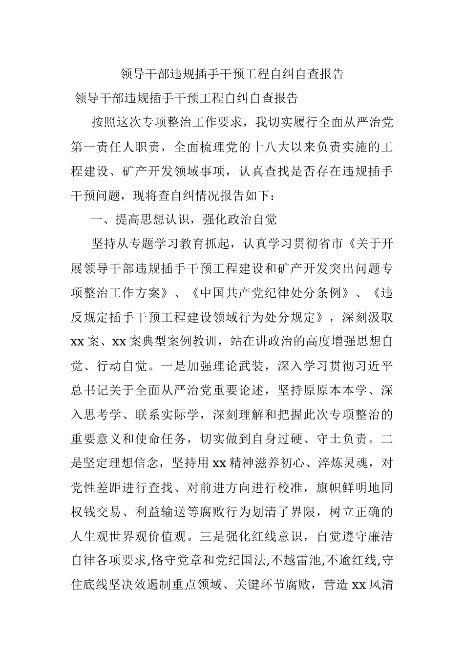 领导干部违规插手干预工程自纠自查报告.docx_第1页