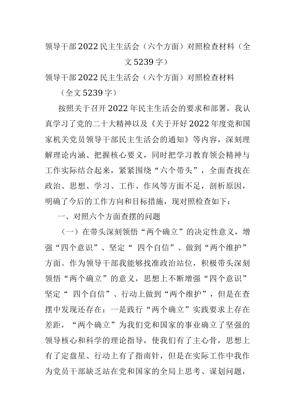 领导干部2022民主生活会（六个方面）对照检查材料（全文5239字）.docx_第1页
