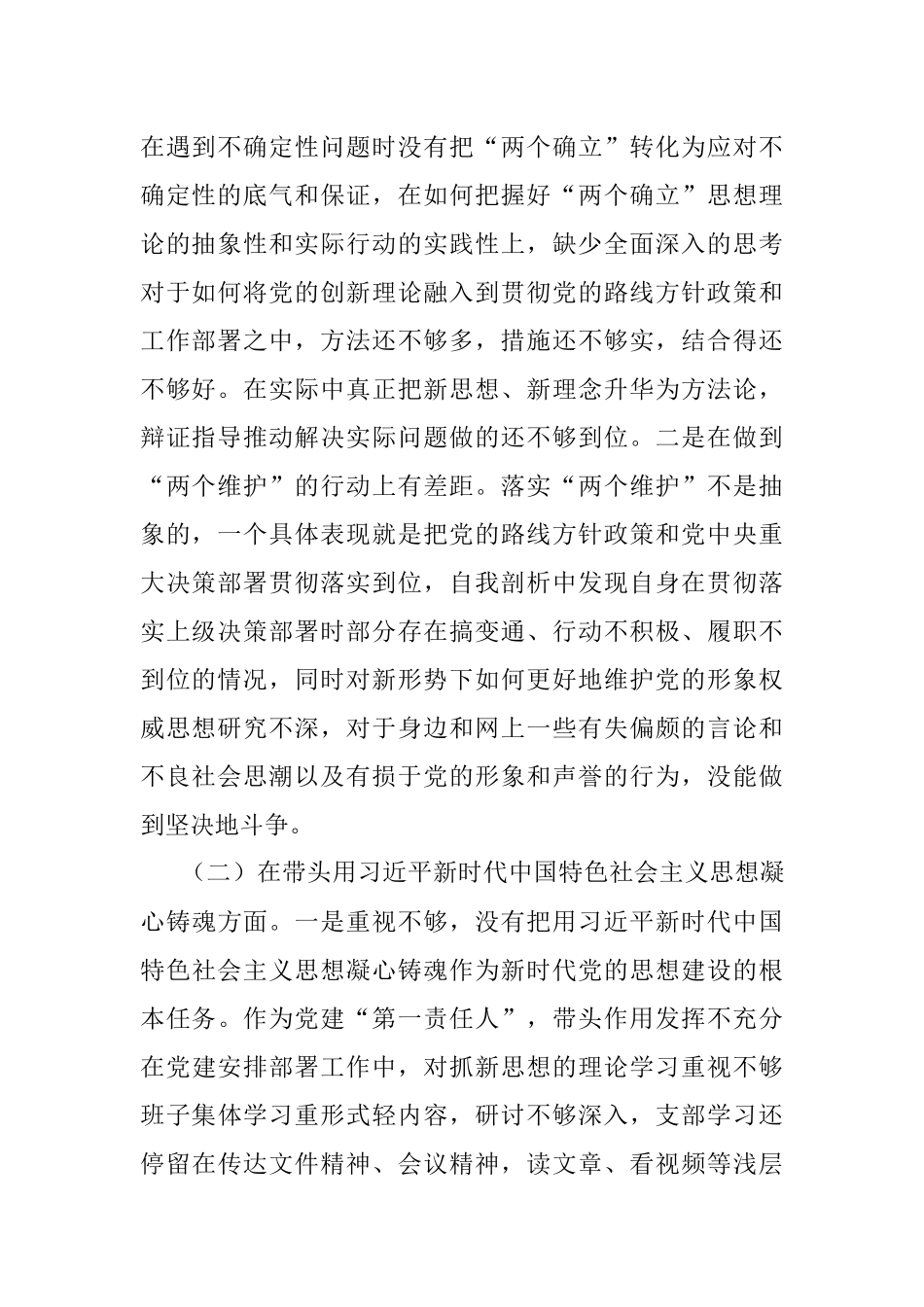 领导干部2022民主生活会（六个方面）对照检查材料（全文5239字）.docx_第2页