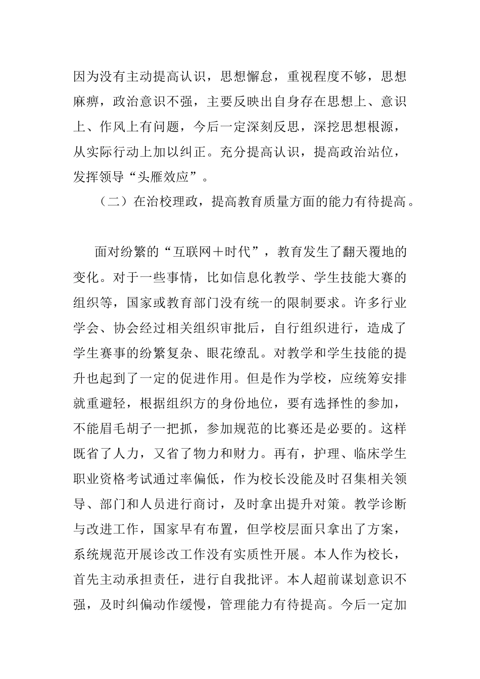 高校校长巡察整改专题民主生活会个人对照检查材料.docx_第2页