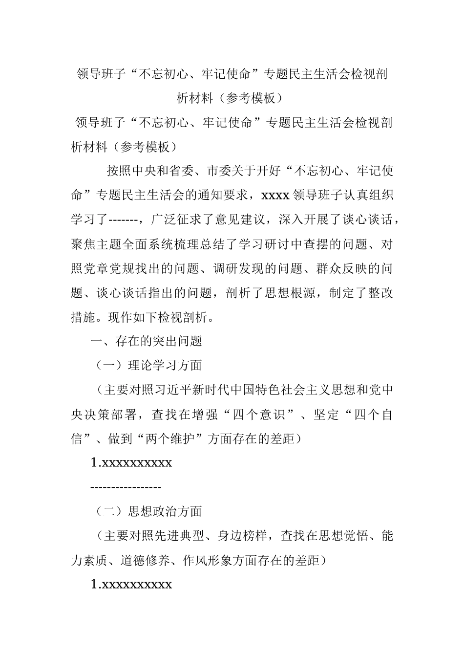 领导班子“不忘初心、牢记使命”专题民主生活会检视剖析材料（参考模板）.docx_第1页