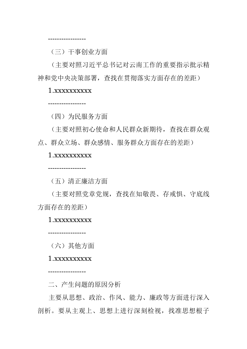 领导班子“不忘初心、牢记使命”专题民主生活会检视剖析材料（参考模板）.docx_第2页