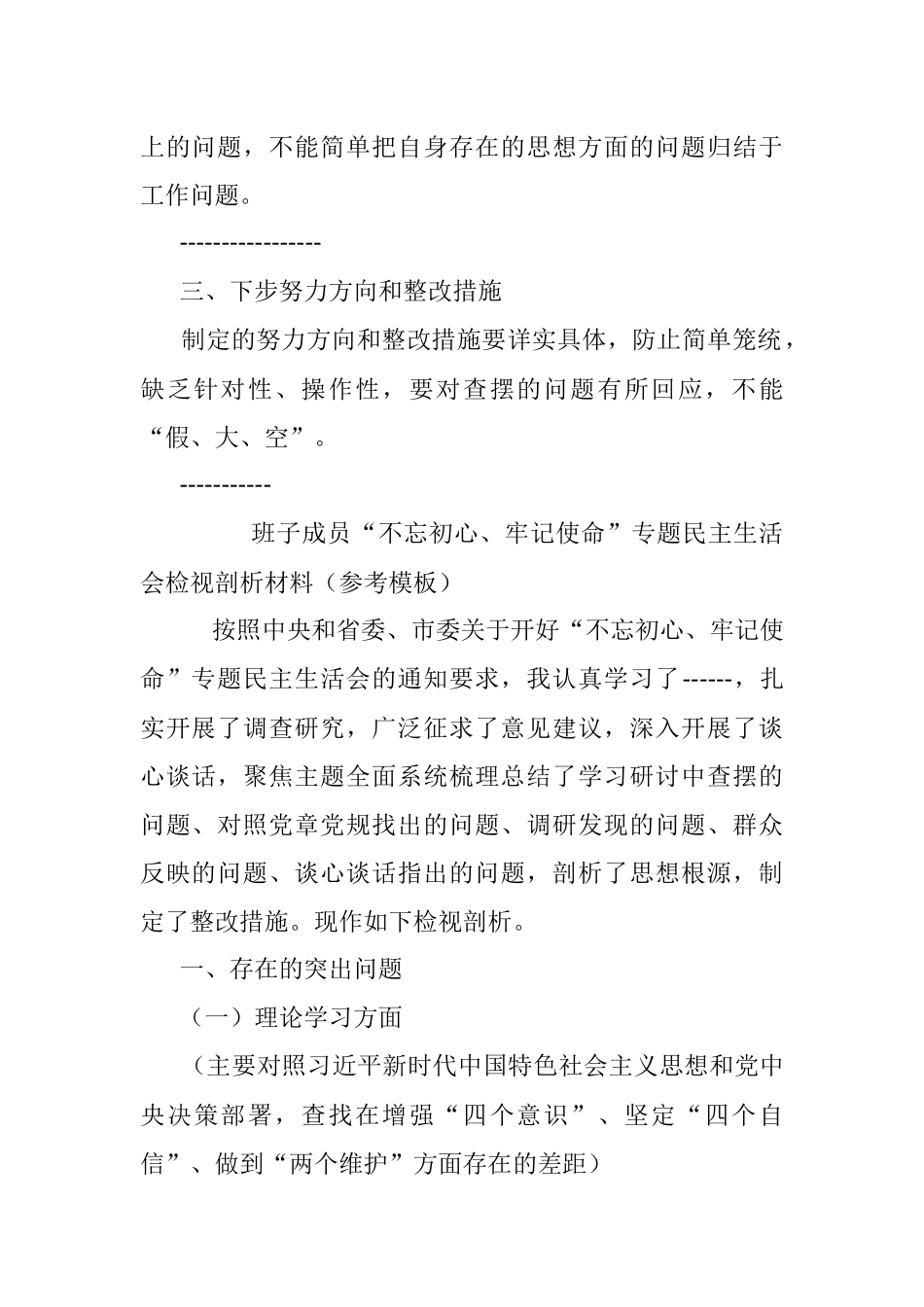 领导班子“不忘初心、牢记使命”专题民主生活会检视剖析材料（参考模板）.docx_第3页
