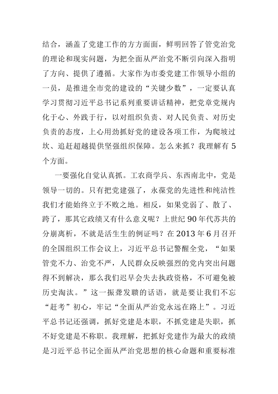 领导讲话在市委党建工作领导小组会议上的讲话范文.docx_第3页