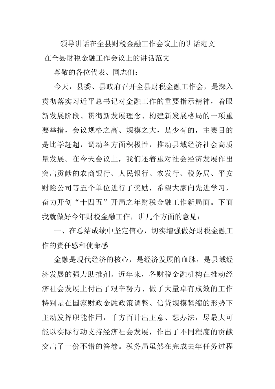领导讲话在全县财税金融工作会议上的讲话范文.docx_第1页