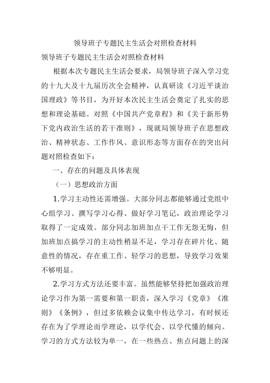 领导班子专题民主生活会对照检查材料.docx_第1页