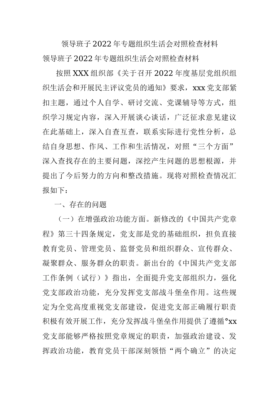 领导班子2022年专题组织生活会对照检查材料_1.docx_第1页