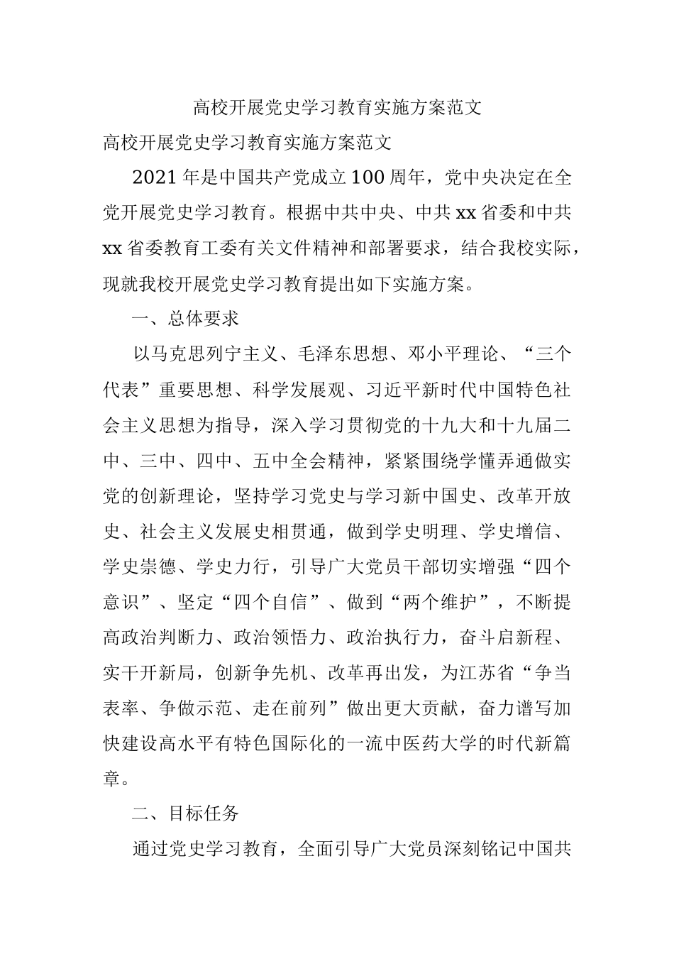 高校开展党史学习教育实施方案范文.docx_第1页