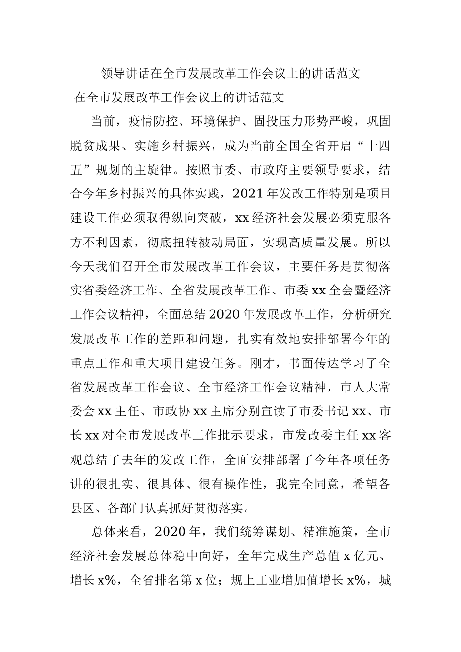 领导讲话在全市发展改革工作会议上的讲话范文.docx_第1页