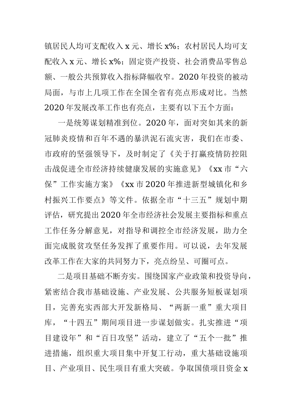 领导讲话在全市发展改革工作会议上的讲话范文.docx_第2页