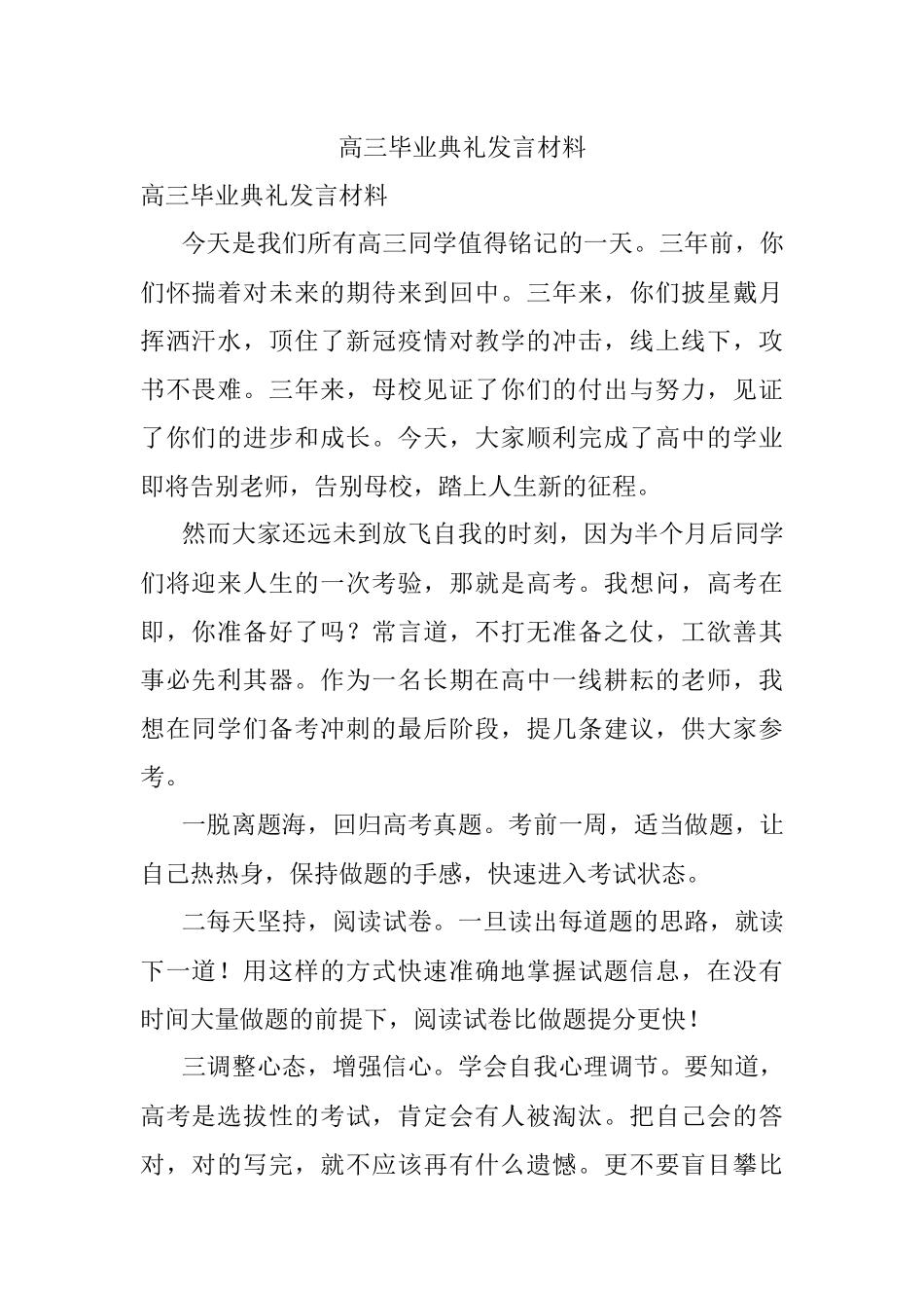 高三毕业典礼发言材料.docx_第1页