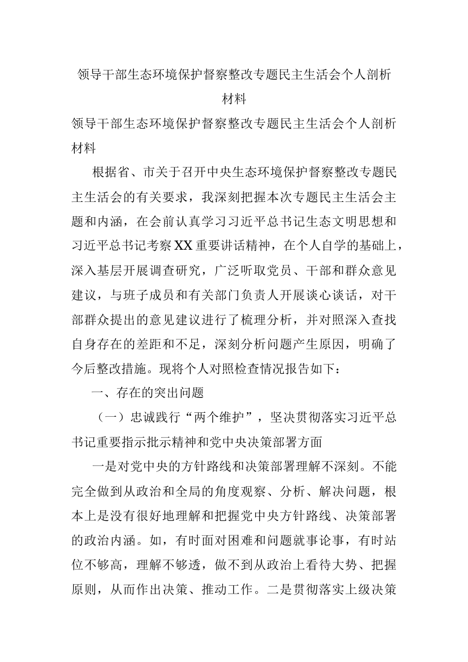 领导干部生态环境保护督察整改专题民主生活会个人剖析材料.docx_第1页