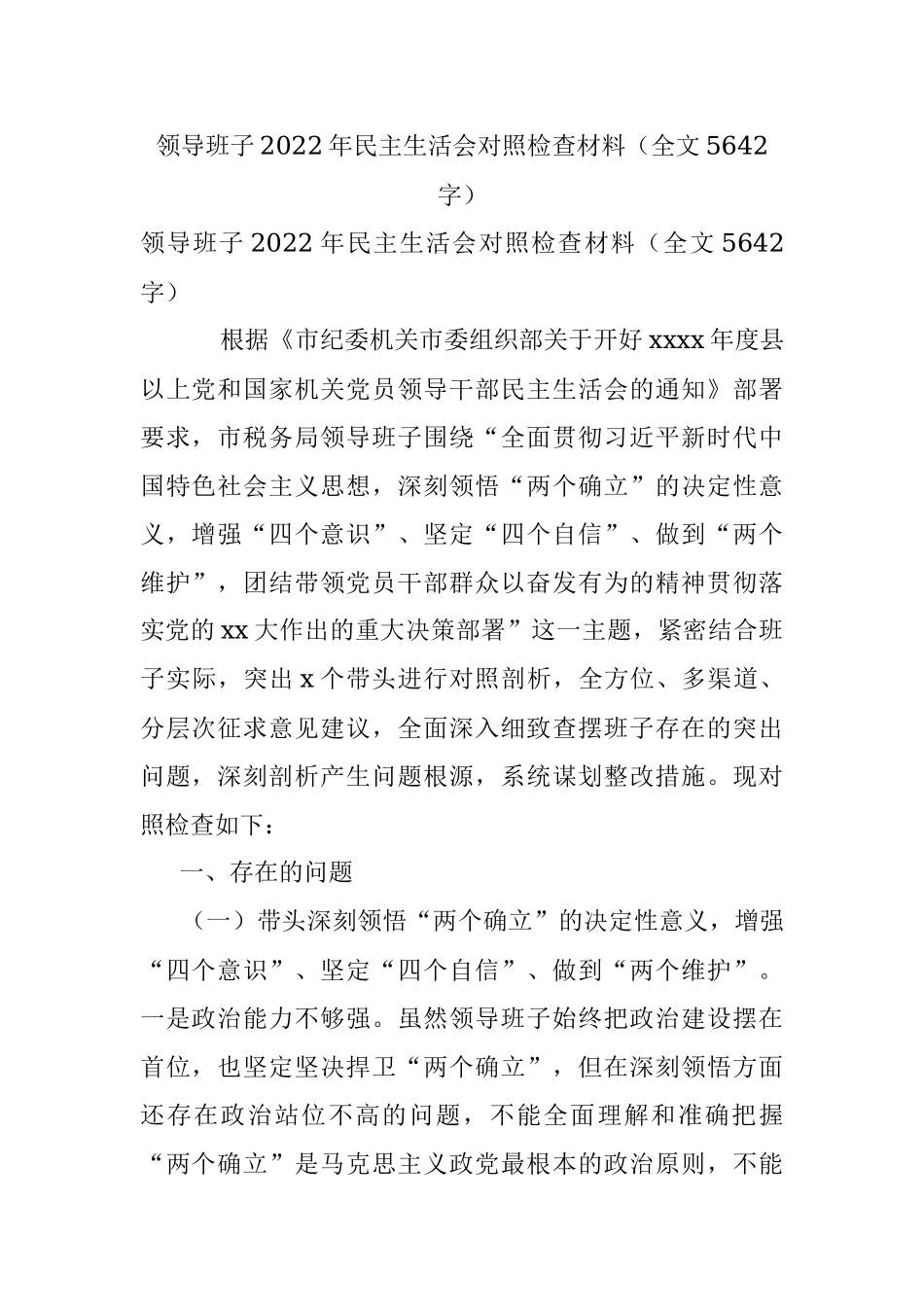 领导班子2022年民主生活会对照检查材料（全文5642字）.docx_第1页