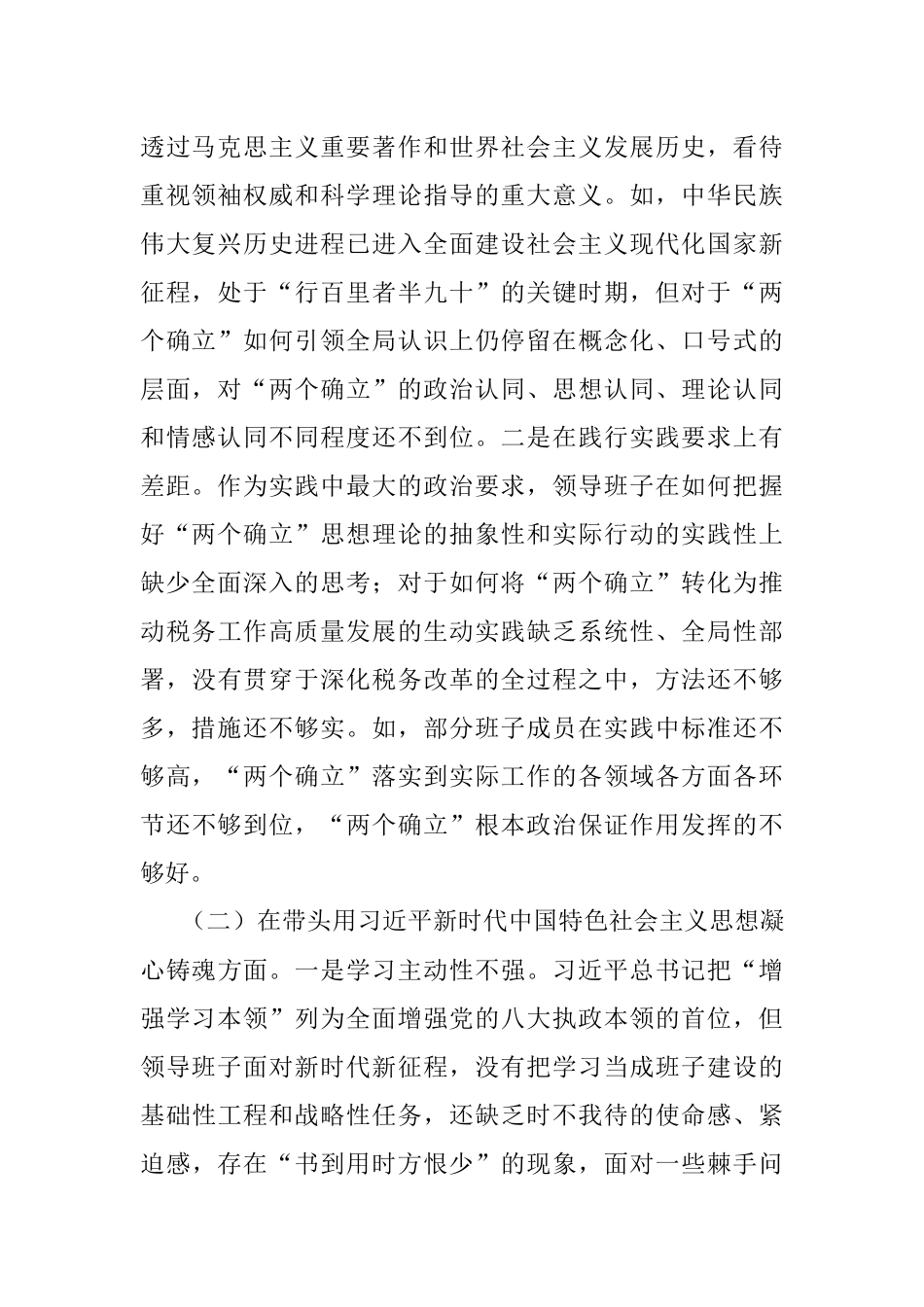 领导班子2022年民主生活会对照检查材料（全文5642字）.docx_第2页