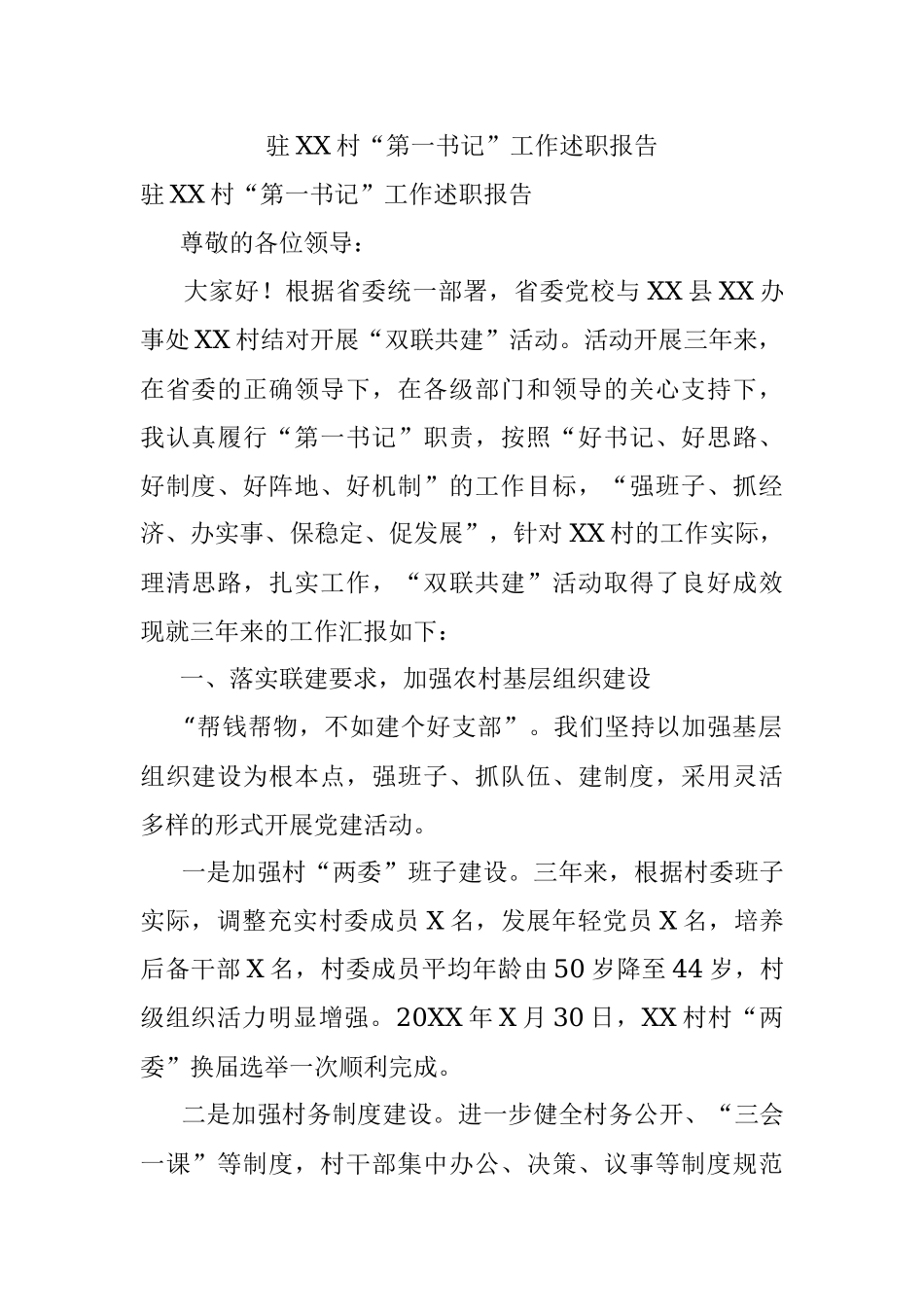 驻XX村“第一书记”工作述职报告.docx_第1页