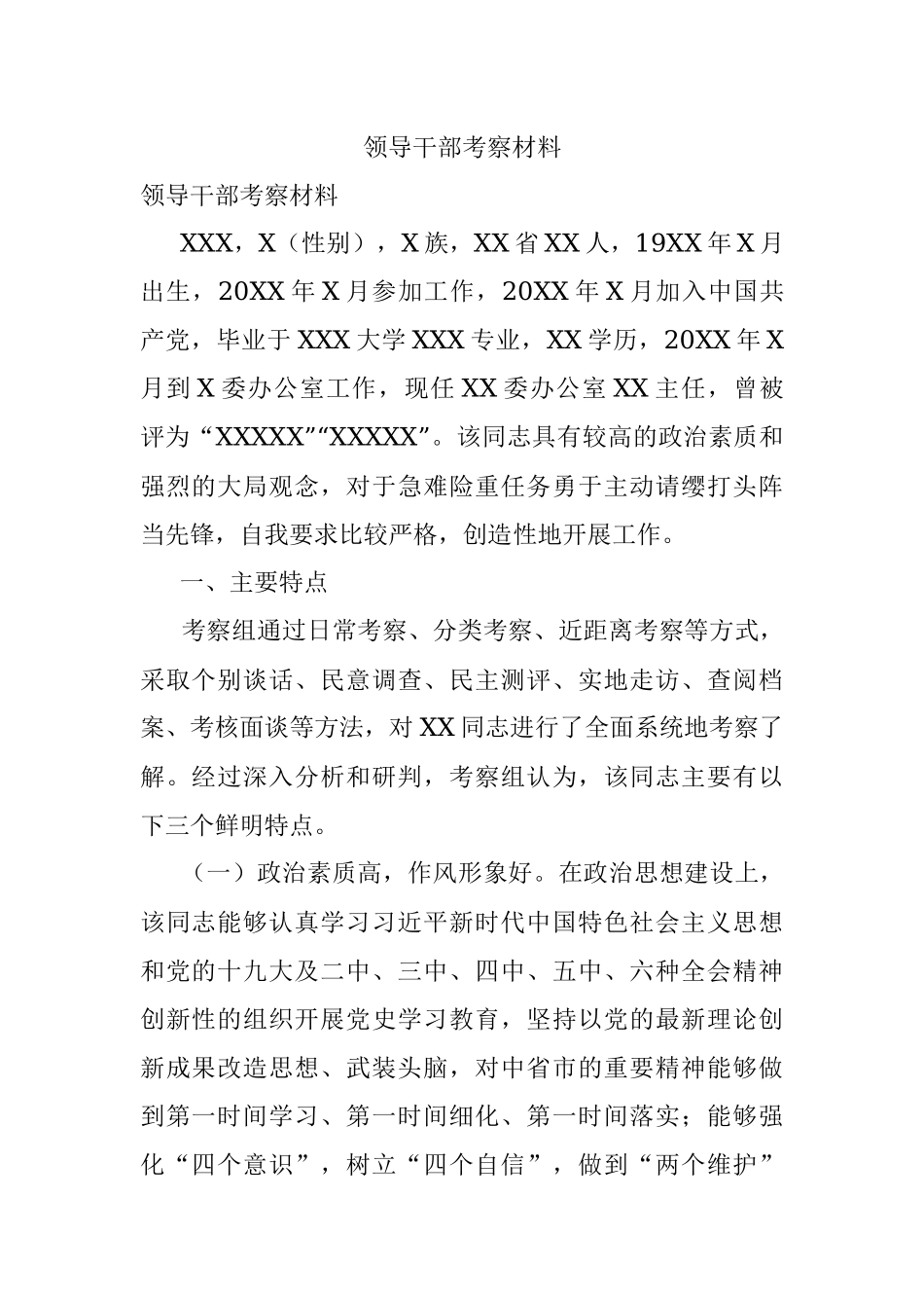 领导干部考察材料.docx_第1页