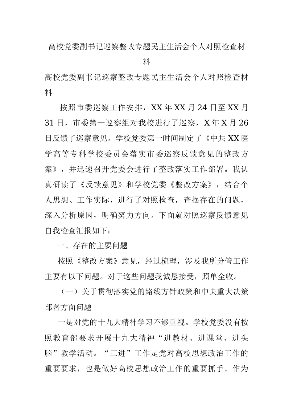 高校党委副书记巡察整改专题民主生活会个人对照检查材料.docx_第1页