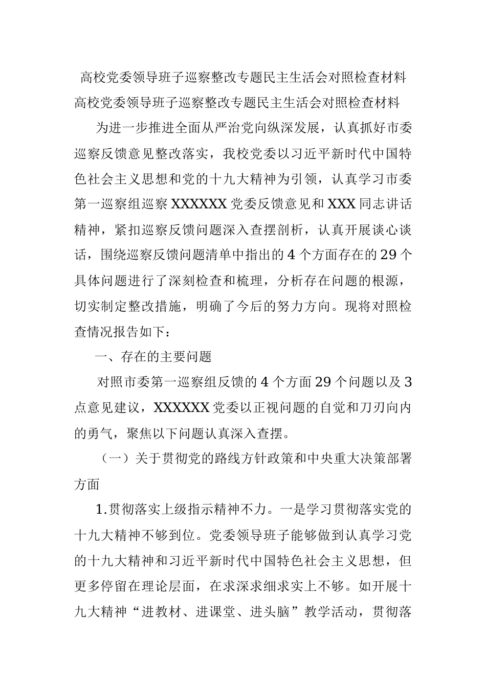 高校党委领导班子巡察整改专题民主生活会对照检查材料.docx_第1页